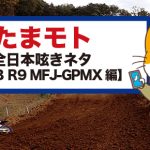 たまモト｜「全日本呟きネタ」2023 全日本モトクロス選手権 最終戦 MFJ-GP スポーツランドSUGO