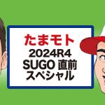 たまモト｜2024 全日本モトクロス選手権 第4戦 SUGO大会 直前SP