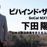 Gモト｜ビハインド・ザ・ゲート「下田陽一」SoCal MXTF