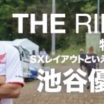 Gモト｜「THE RIDER」特別編：池谷優太