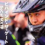 Gモト｜ビハインド・ザ・ゲート「下田陽一」SoCal MXTF vol.3