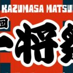 事前エントリー受付中｜第18回 2024「一将祭」12月1日(日) 開催