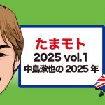 たまモト｜2025 vol.1「中島漱也の2025年」