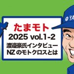 たまモト｜2025 vol.1-2「渡邉豪インタビュー」ニュージーランドのMXとは